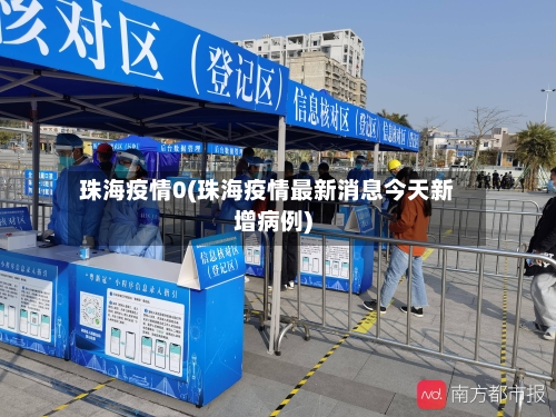 珠海疫情0(珠海疫情最新消息今天新增病例)-第1张图片