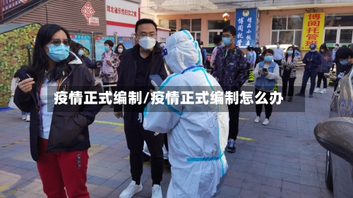 疫情正式编制/疫情正式编制怎么办-第1张图片