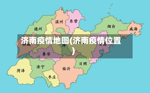 济南疫情地图(济南疫情位置)-第1张图片