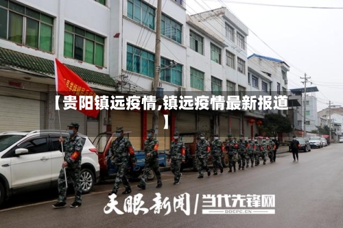 【贵阳镇远疫情,镇远疫情最新报道】-第1张图片