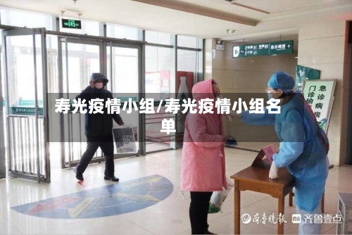 寿光疫情小组/寿光疫情小组名单-第1张图片