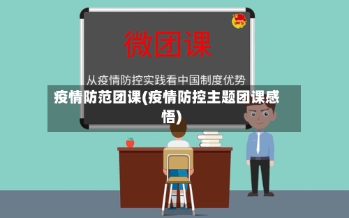 疫情防范团课(疫情防控主题团课感悟)-第1张图片