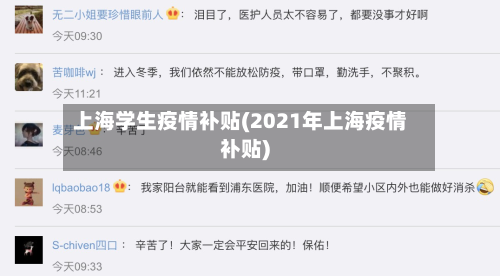 上海学生疫情补贴(2021年上海疫情补贴)-第1张图片
