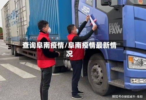 查询阜南疫情/阜南疫情最新情况-第1张图片