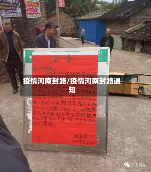疫情河南封路/疫情河南封路通知-第1张图片