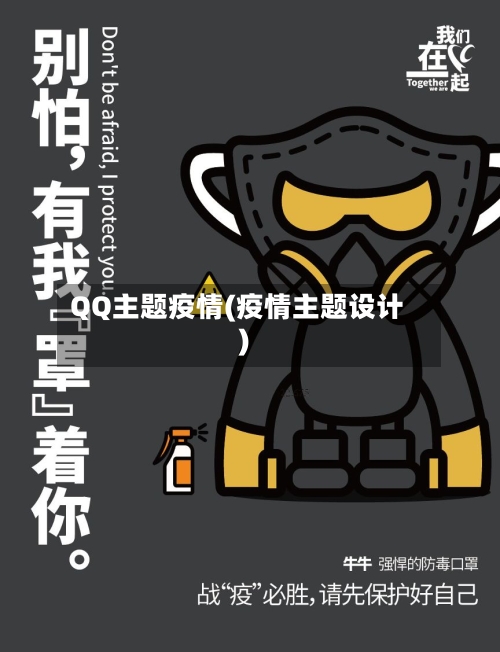 QQ主题疫情(疫情主题设计)-第3张图片