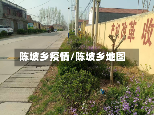 陈坡乡疫情/陈坡乡地图-第1张图片