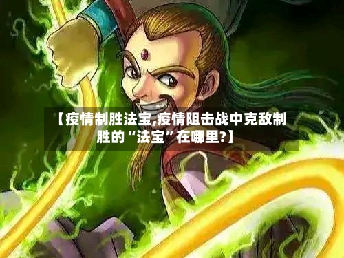 【疫情制胜法宝,疫情阻击战中克敌制胜的“法宝	”在哪里?】-第1张图片