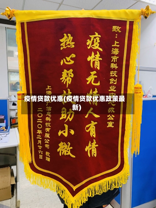 疫情贷款优惠(疫情贷款优惠政策最新)-第1张图片