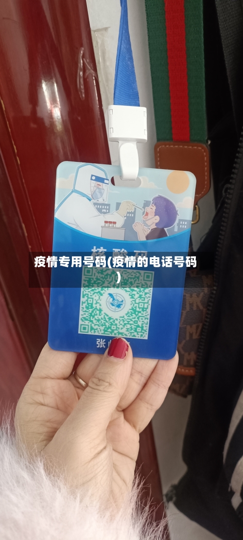 疫情专用号码(疫情的电话号码)-第1张图片
