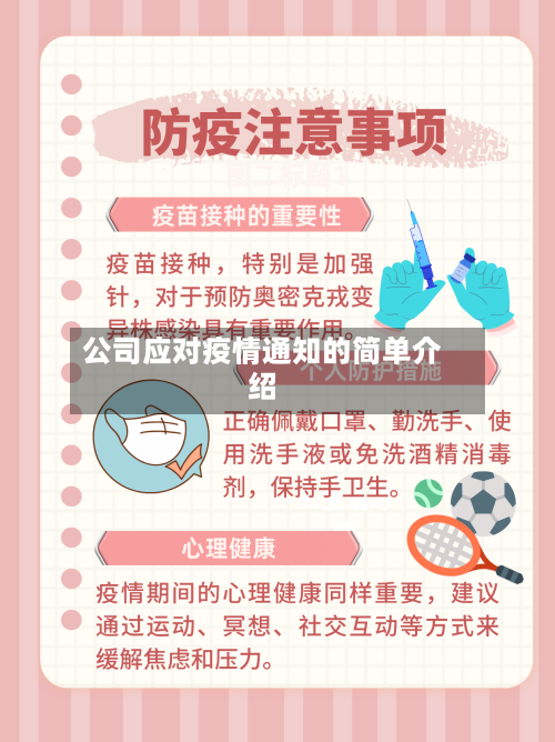 公司应对疫情通知的简单介绍-第1张图片