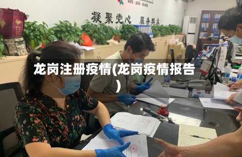 龙岗注册疫情(龙岗疫情报告)-第1张图片