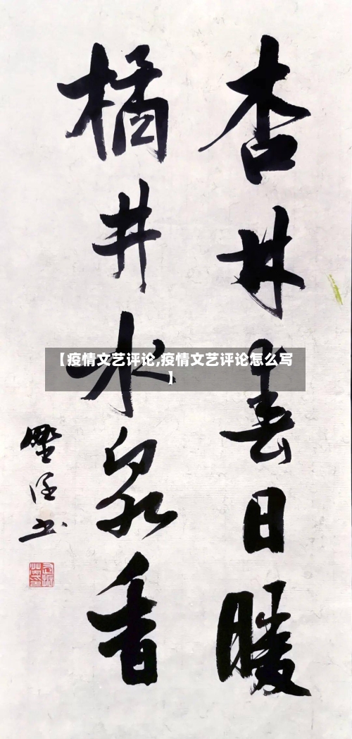【疫情文艺评论,疫情文艺评论怎么写】-第1张图片