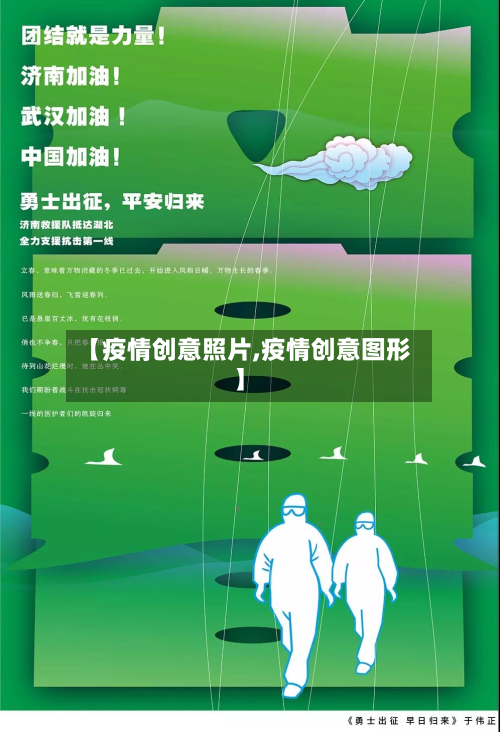 【疫情创意照片,疫情创意图形】-第1张图片