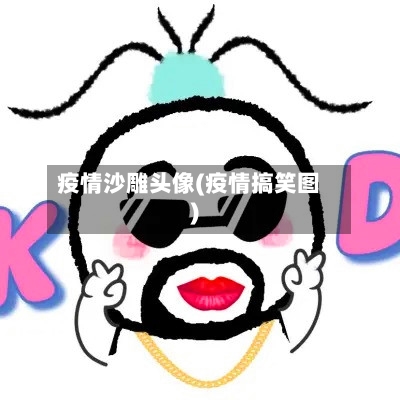 疫情沙雕头像(疫情搞笑图)-第1张图片