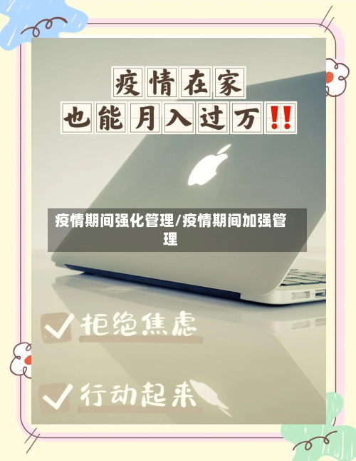 疫情期间强化管理/疫情期间加强管理-第1张图片