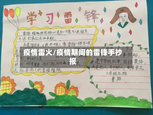 疫情雷火/疫情期间的雷锋手抄报-第1张图片