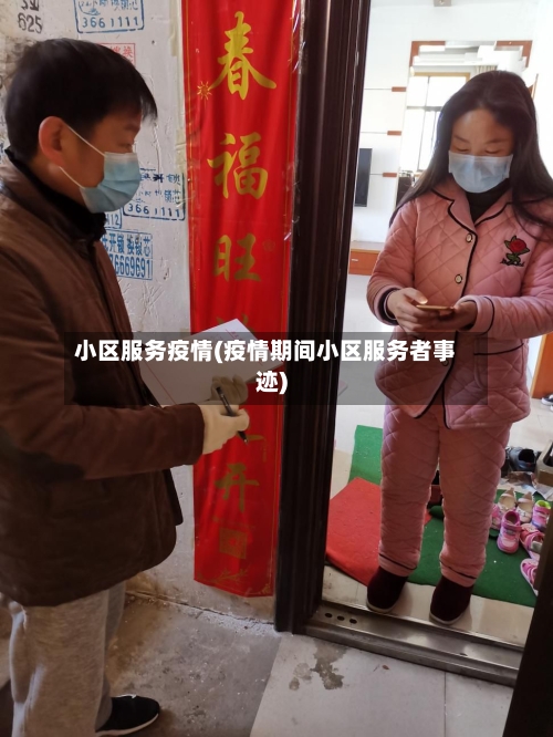 小区服务疫情(疫情期间小区服务者事迹)-第1张图片