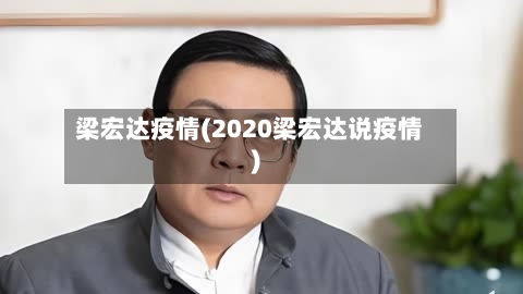 梁宏达疫情(2020梁宏达说疫情)-第1张图片