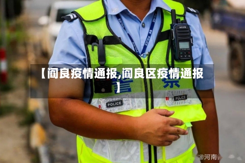 【阎良疫情通报,阎良区疫情通报】-第1张图片