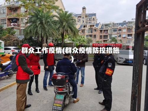 群众工作疫情(群众疫情防控措施)-第1张图片