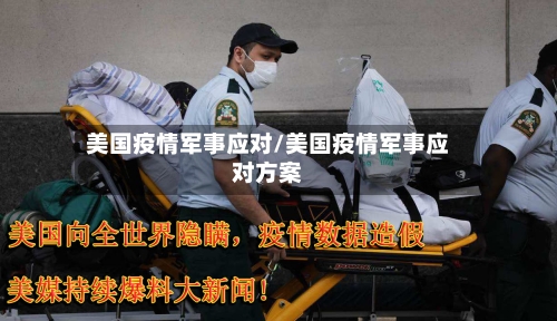 美国疫情军事应对/美国疫情军事应对方案-第2张图片