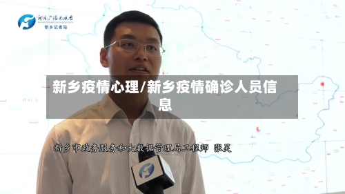 新乡疫情心理/新乡疫情确诊人员信息-第1张图片