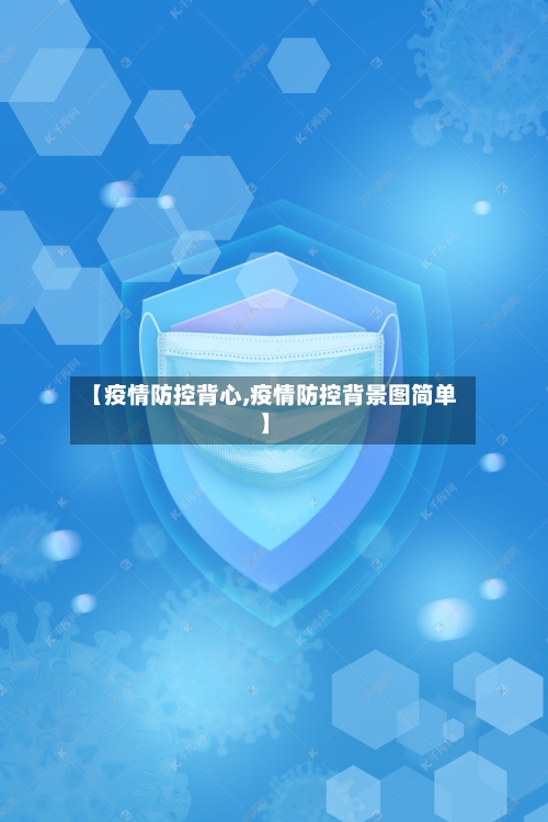 【疫情防控背心,疫情防控背景图简单】-第2张图片