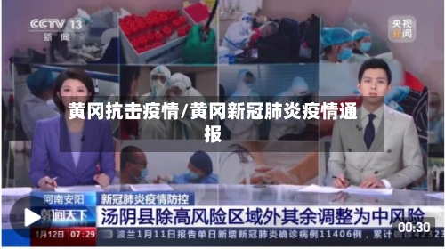 黄冈抗击疫情/黄冈新冠肺炎疫情通报-第1张图片