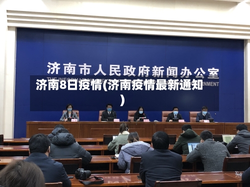 济南8日疫情(济南疫情最新通知)-第1张图片