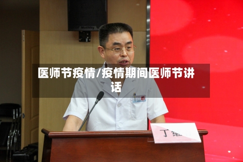 医师节疫情/疫情期间医师节讲话-第1张图片
