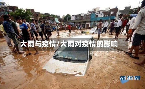 大雨与疫情/大雨对疫情的影响-第1张图片