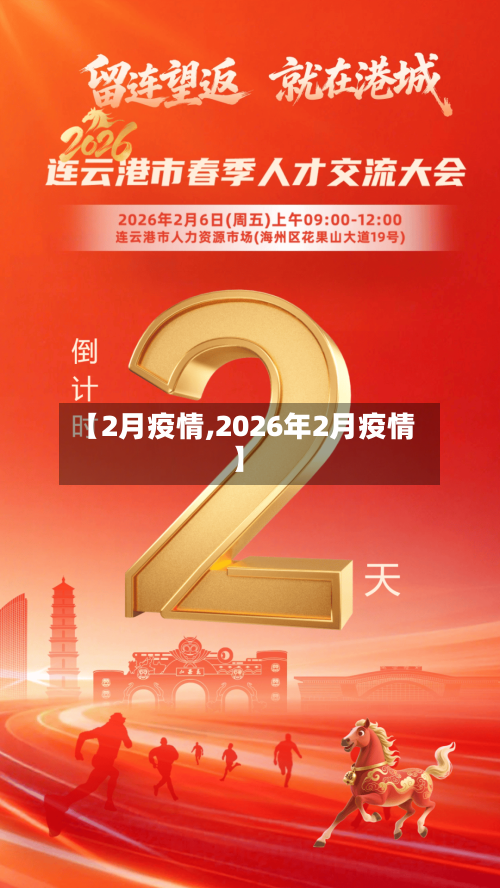 【2月疫情,2026年2月疫情】-第1张图片