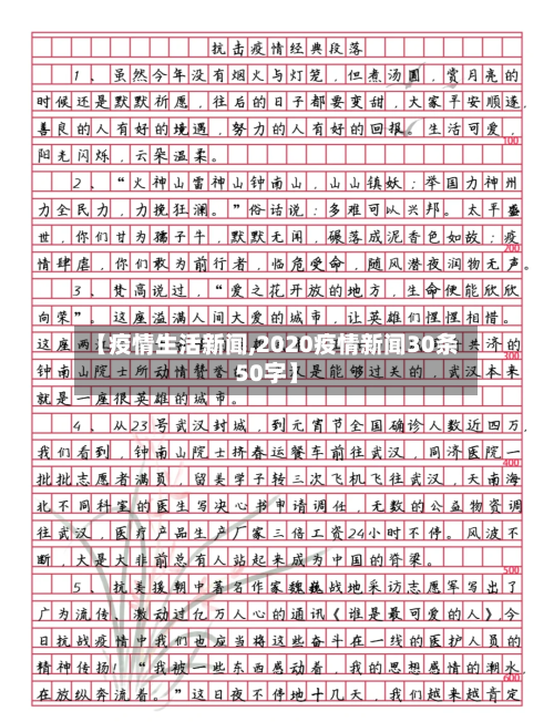 【疫情生活新闻,2020疫情新闻30条50字】-第1张图片