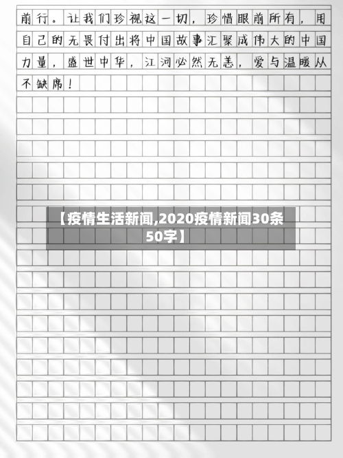 【疫情生活新闻,2020疫情新闻30条50字】-第2张图片