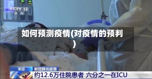 如何预测疫情(对疫情的预判)-第1张图片