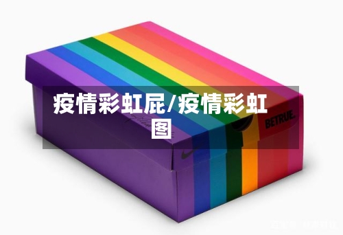 疫情彩虹屁/疫情彩虹图-第1张图片