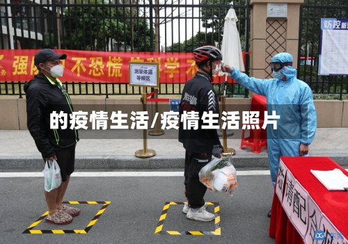 的疫情生活/疫情生活照片-第3张图片
