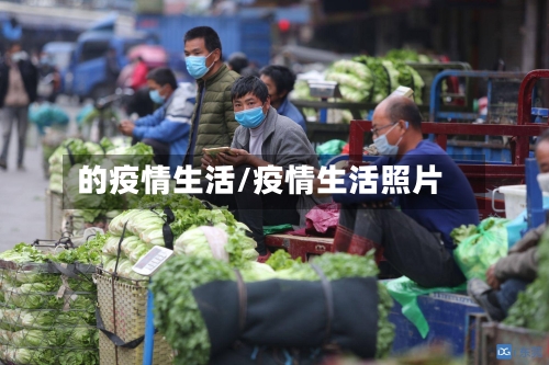 的疫情生活/疫情生活照片-第1张图片