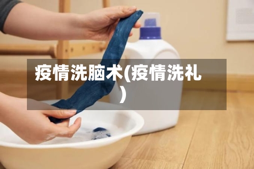 疫情洗脑术(疫情洗礼)-第1张图片