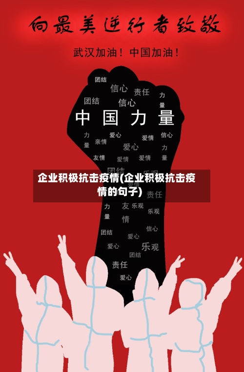 企业积极抗击疫情(企业积极抗击疫情的句子)-第2张图片