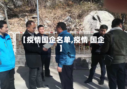 【疫情国企名单,疫情 国企】-第1张图片