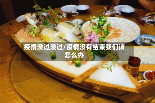 疫情没过没过/疫情没有结束我们该怎么办-第2张图片