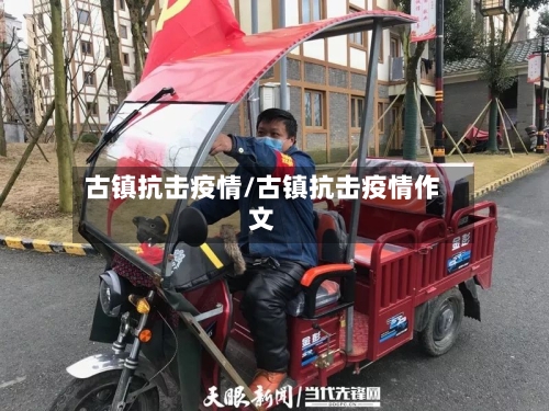 古镇抗击疫情/古镇抗击疫情作文-第1张图片