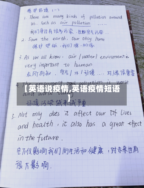 【英语说疫情,英语疫情短语】-第1张图片