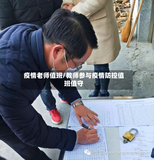 疫情老师值班/教师参与疫情防控值班值守-第1张图片