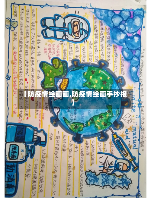 【防疫情绘画画,防疫情绘画手抄报】-第2张图片