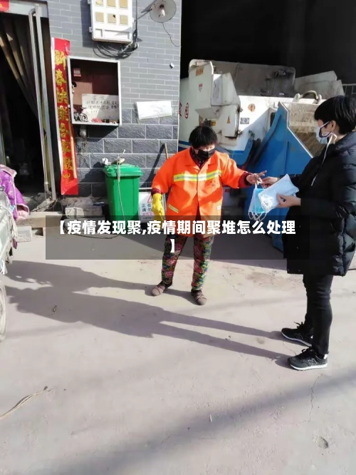【疫情发现聚,疫情期间聚堆怎么处理】-第1张图片