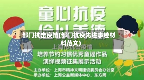 部门抗击疫情(部门抗疫先进事迹材料范文)-第1张图片