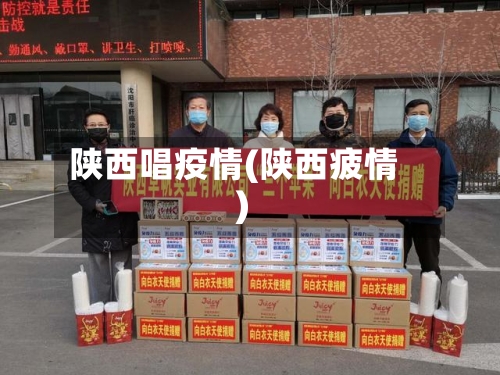 陕西唱疫情(陕西疲情)-第1张图片